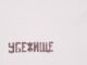 Minimalist image featuring Cyrillic text against a clean white background.